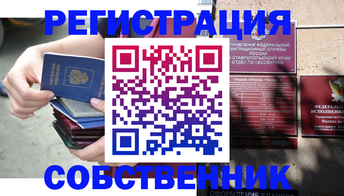 временная регистрация собственник в Белокурихе
